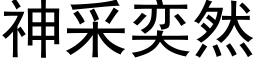 神采奕然 (黑體矢量字庫)