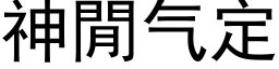 神閒氣定 (黑體矢量字庫)