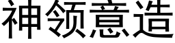 神領意造 (黑體矢量字庫)