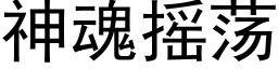 神魂摇荡 (黑体矢量字库)