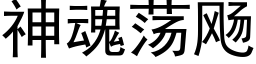 神魂荡飏 (黑体矢量字库)