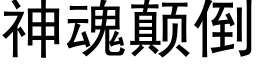 神魂颠倒 (黑体矢量字库)