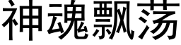 神魂飄蕩 (黑體矢量字庫)