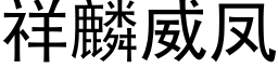 祥麟威鳳 (黑體矢量字庫)