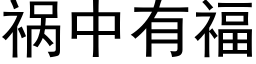 禍中有福 (黑體矢量字庫)