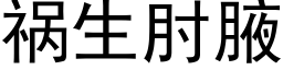 祸生肘腋 (黑体矢量字库)