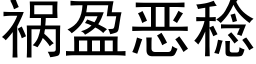 禍盈惡稔 (黑體矢量字庫)