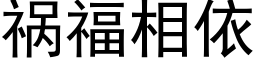 祸福相依 (黑体矢量字库)