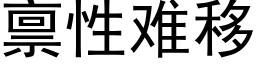 禀性難移 (黑體矢量字庫)