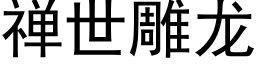 禅世雕龍 (黑體矢量字庫)