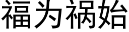 福为祸始 (黑体矢量字库)