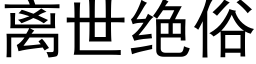 離世絕俗 (黑體矢量字庫)