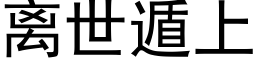 离世遁上 (黑体矢量字库)