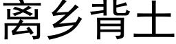 離鄉背土 (黑體矢量字庫)