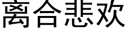 離合悲歡 (黑體矢量字庫)