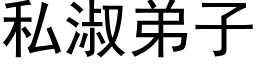 私淑弟子 (黑体矢量字库)