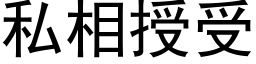 私相授受 (黑體矢量字庫)