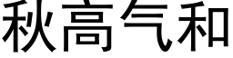 秋高气和 (黑体矢量字库)