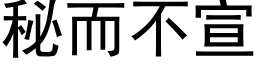 秘而不宣 (黑體矢量字庫)