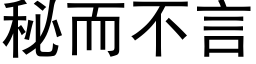 秘而不言 (黑體矢量字庫)