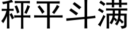 秤平鬥滿 (黑體矢量字庫)