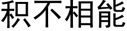 积不相能 (黑体矢量字库)