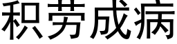 積勞成病 (黑體矢量字庫)