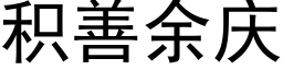 積善餘慶 (黑體矢量字庫)