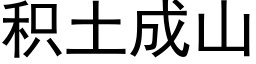 积土成山 (黑体矢量字库)