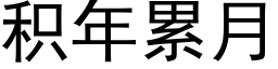 积年累月 (黑体矢量字库)