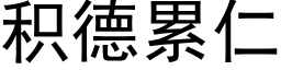 積德累仁 (黑體矢量字庫)