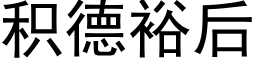 積德裕後 (黑體矢量字庫)