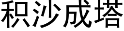 積沙成塔 (黑體矢量字庫)