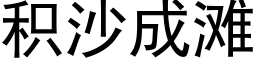 積沙成灘 (黑體矢量字庫)