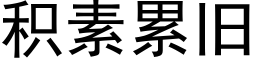 積素累舊 (黑體矢量字庫)