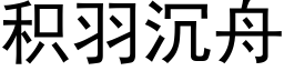 积羽沉舟 (黑体矢量字库)