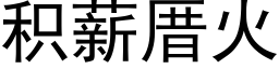 積薪厝火 (黑體矢量字庫)