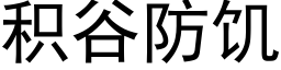 積谷防饑 (黑體矢量字庫)