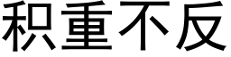 积重不反 (黑体矢量字库)