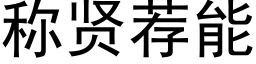 稱賢薦能 (黑體矢量字庫)