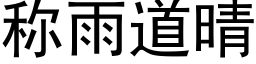 称雨道晴 (黑体矢量字库)