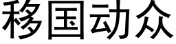 移国动众 (黑体矢量字库)