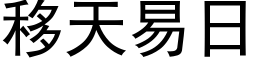 移天易日 (黑体矢量字库)