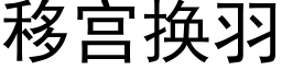 移宮換羽 (黑體矢量字庫)