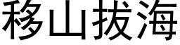 移山拔海 (黑体矢量字库)