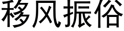 移風振俗 (黑體矢量字庫)