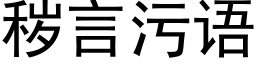 穢言污語 (黑體矢量字庫)