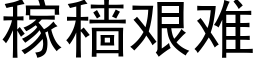 稼穑艱難 (黑體矢量字庫)