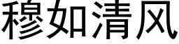 穆如清風 (黑體矢量字庫)