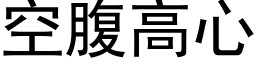 空腹高心 (黑體矢量字庫)